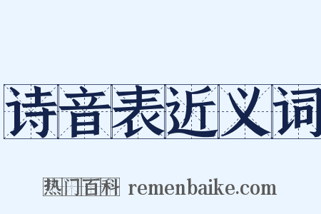 诗音表近义词是什么意思的图片